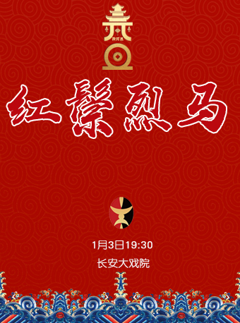 长安大戏院1月3日（晚场）京剧 《红鬃烈马》
